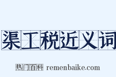 渠工税近义词是什么意思的图片